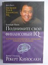 Кийосаки Р. - Поднимите свой финансовый IQ | Серия: Богатый Папа. - 2015