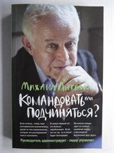 Литвак М. Е. - Командовать или подчиняться? | Психология управления. Серия: Психологические этюды. - 2016