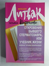 Литвак М. Е., Шафранова Т. - Откровения бывшего сперматозавра, или Учебник жизни | Дневник Татьяны Шафрановой. Серия: Психологические этюды. - 2013