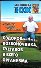 Бубновский С. М. - Оздоровление позвоночника, суставов и всего организма | Методики С.М. Бубновского - 2010