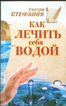 Стефания, сестра - Как лечить себя водой - 2010