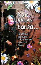 Стоянова К. - Как учила Ванга...: целебные средства и кулинарные рецепты Ванги - 2007