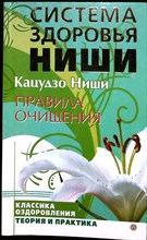 Ниши К. - Правила очищения | Серия: Система здоровья Ниши. - 2010