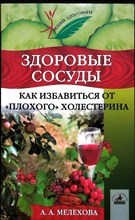 Мелехова А. А. - Здоровые сосуды. Как избавиться от «плохого» холестерина | Серия: Живи здоровым!. - 2006