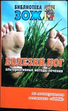 Андрусенко С.В. - Болезни ног - 2010