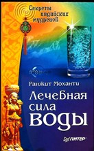 Моханти Р. - Лечебная сила воды. Секреты индийских мудрецов - 2010