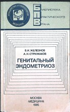 Железнов Б. И., Стрижаков А. Н. - Генитальный эндометриоз - 1985 205693 - 19*7*2