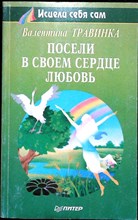 Травинка В. М. - Посели в своем сердце любовь | Серия: Исцели себя сам. - 1997