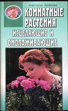Артёмова А. - Комнатные растения исцеляющие и омолаживающие | Серия: Кладовая здоровья. - 2000