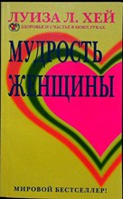 Хей Л. - Мудрость женщины | Серия: Здоровье и счастье в моих руках. - 2011