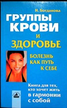 Богданова Н. - Группы крови и здоровье | Болезнь как путь к себе. Серия: Истоки здоровья. - 2002