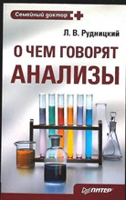 Рудницкий Л. В. - О чем говорят анализы | Серия: Семейный доктор. - 2013 205700 - 19*6*2