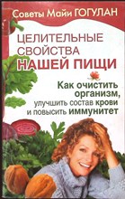Гогулан М. Ф. - Целительные свойства нашей пищи - 2010