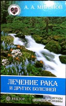 Миронов А. А. - Лечение рака и других болезней | Серия: Мастерская здоровья. - 2009