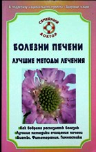 Ильин В. Ф. - Болезни печени. Лучшие методы лечения | Серия: Семейный доктор. - 2009