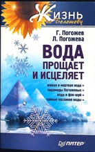 Погожев Г., Погожева Л. - Вода прощает и исцеляет | Серия: Жизнь по Болотову. - 2007
