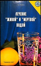 Лысенко Г. Д. - Лечение «живой» и «мертвой водой» - 2004