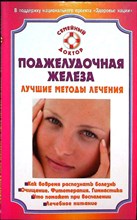 Ильин В. Ф. - Поджелудочная железа. Лучшие методы лечения | Серия: Семейный доктор. - 2009