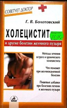 Болотовский Г. В. - Холецистит и другие болезни желчного пузыря | Серия: Советует доктор. - 2006