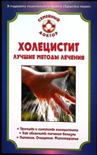 Калюжнова И. А. - Холецистит. Лучшие методы лечения | Серия: Семейный доктор. - 2008