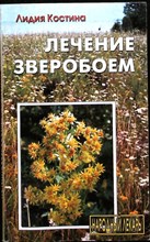 Костина Л. - Лечение зверобоем - 2005