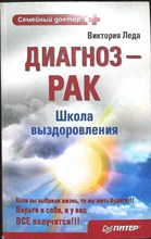 Леда В. - Диагноз — рак. Школа выздоровления | Серия: Семейный доктор. - 2007