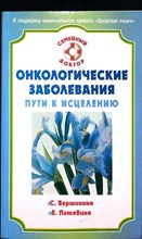 Вершинина С. Ф., Потявина Е. В. - Онкологические заболевания: пути к исцелению | Серия: Семейный доктор. - 2009