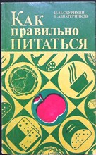 Скурихин И. М., Шатерников В. А. - Как правильно питаться - 1986