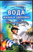 Неумывакин И. П. - Вода — жизнь и здоровье: мифы и реальность - 2005