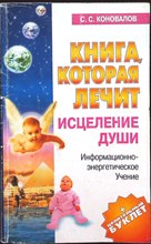 Коновалов С. С. - Книга, которая лечит. Исцеление Души | Серия: Книга, которая лечит. - 2004
