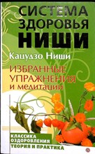 Ниши К. - Избранные упражнения и медитации | Серия: Система здоровья Ниши. - 2007