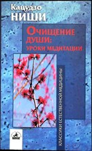 Ниши К. - Очищение души: уроки медитации (курс лекций и практических занятий) | Серия: Классики естественной медицины. - 2007