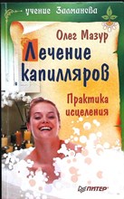 Мазур О. А. - Лечение капилляров. Практика исцеления | Серия: Учение Залманова. - 2009