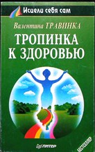 Травинка В. М. - Тропинка к здоровью | Серия: Исцели себя сам. - 1996