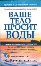 Батмангхелидж Ф. - Ваше тело просит воды | Серия: Здоровье в любом возрасте. - 2007