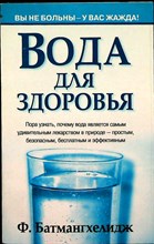 Батмангхелидж Ф. - Вода для здоровья | Серия: Здоровье и альтернативная медицина. - 2007