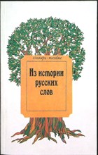Аникин А. Е. - Из истории русских слов | Словарь-пособие - 1993