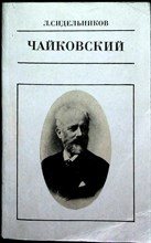 Сидельников Л. С. - Петр Ильич Чайковский | Серия: Жизнь в искусстве. - 1992