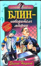 Некрасов Е. Л. - Блин — победитель мафии | Повесть. Серия: Детский детектив. - 2001