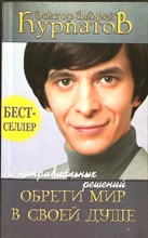 Курпатов А. В. - Обрети мир в своей душе | Серия: 12 нетривиальных решений. - 2005
