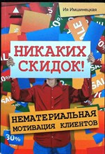 Имшинецкая И. - Никаких скидок! Нематериальная мотивация клиентов | Серия: Вершина успеха. - 2015