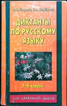 Узорова О. В., Нефёдова Е. А. - Диктанты по русскому языку | 1-4 классы - 2013