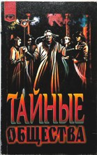 Дарол А. - Тайные общества | Серия: Таинственный мир. - 1998