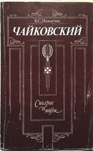 Никитин Б. С. - Чайковский. Старое и новое - 1990