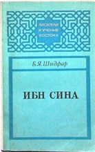 Шидфар Б. Я. - Ибн Сина | Серия: Писатели и ученые Востока. - 1981