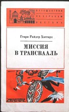 Хаггард Р. - Миссия в Трансвааль | Серия: Путешествия по странам Востока. - 1974