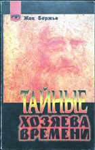 Бержье Ж. - Тайные Хозяева Времени | Серия: Таинственный мир. - 2000
