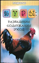 Лебедько Е. Я. - Куры : разведение, содержание, уход | Серия: Подворье. - 2009 205759 - 22*6*2