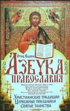 Отец Вадим - Азбука Православия | Серия: Книги для всей семьи. - 2008