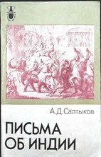 Салтыков А. Д. - Письма об Индии | Серия: Рассказы о странах Востока. - 1985